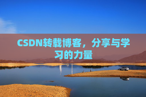 CSDN转载博客，分享与学习的力量